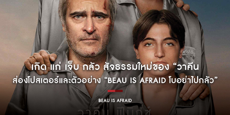 เกิด แก่ เจ็บ กลัว สัจธรรมใหม่ของ “วาคีน ฟีนิกซ์” ส่องโปสเตอร์และตัวอย่าง “Beau is Afraid โบอย่าไปกลัว” ติดโผหนังน่าดูแห่งปี ปั่นประสาทโดยสตูดิโอ A24